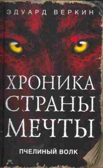 Книга Веркин Э. Хроника страны мечты Пчелиный волк, 11-5208, Баград.рф